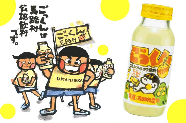 "Gokkun Umajimura" Yuzu Drink