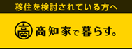 高知家で暮らす。