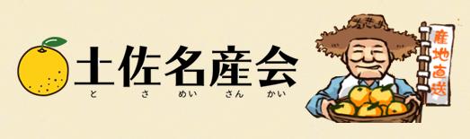 株式会社　土佐名産会