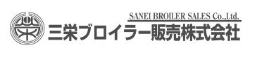 三栄ブロイラー販売株式会社