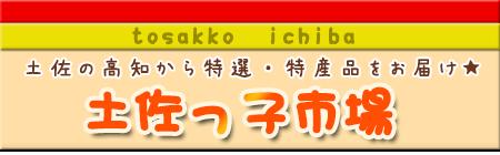 土佐っ子市場