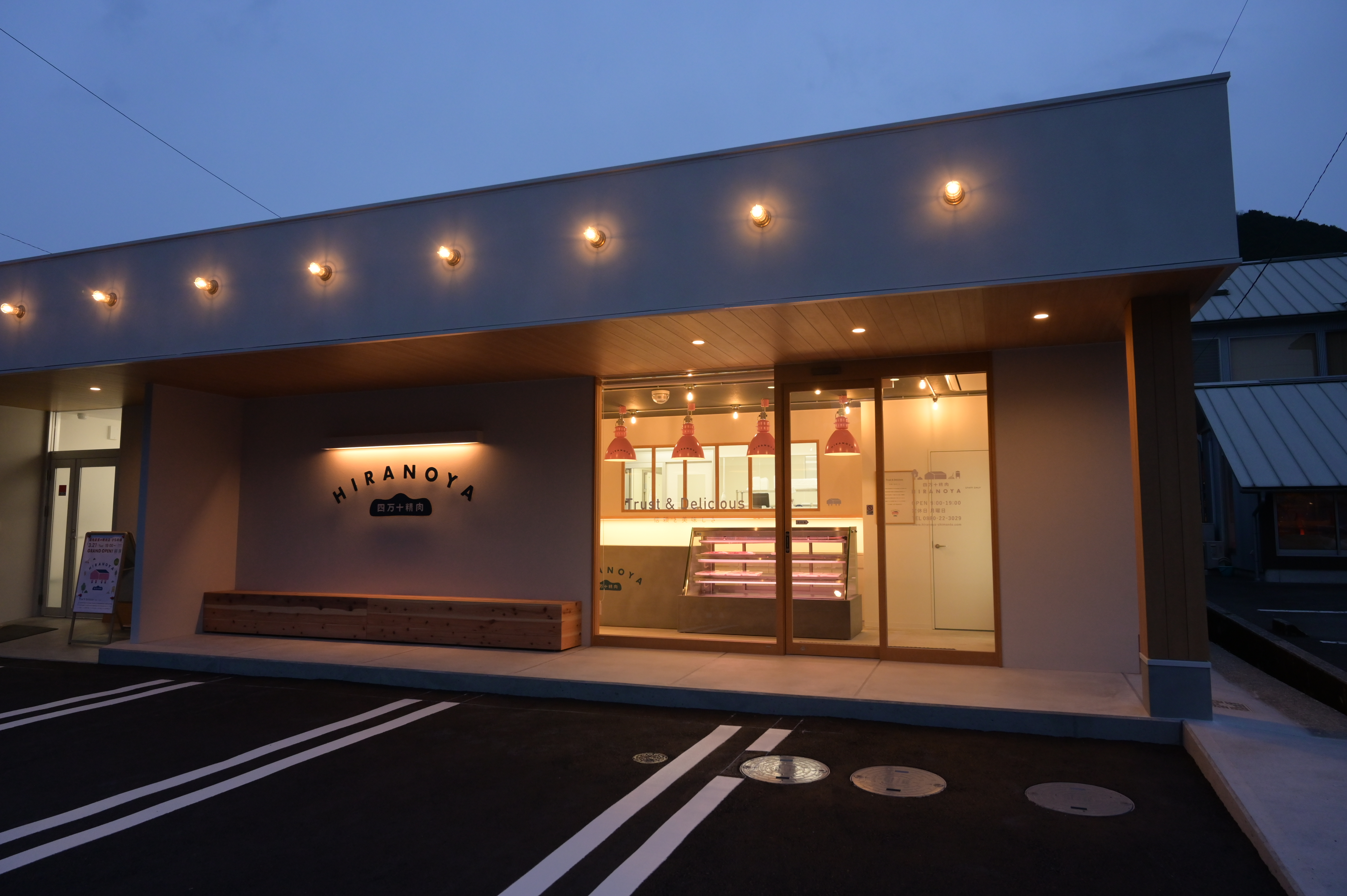 四万十精肉　HIRANOYA