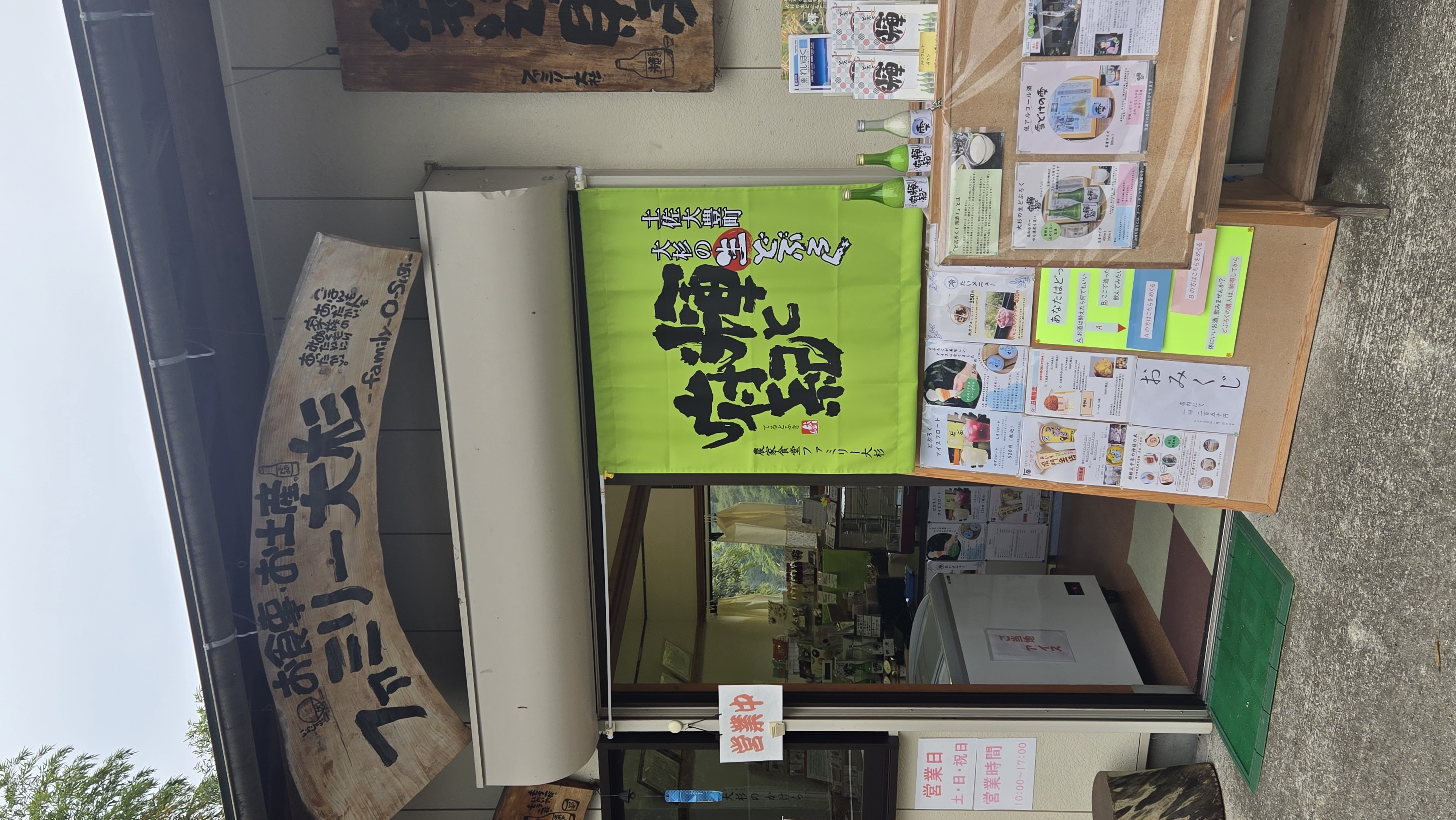 農家食堂ファミリー大杉