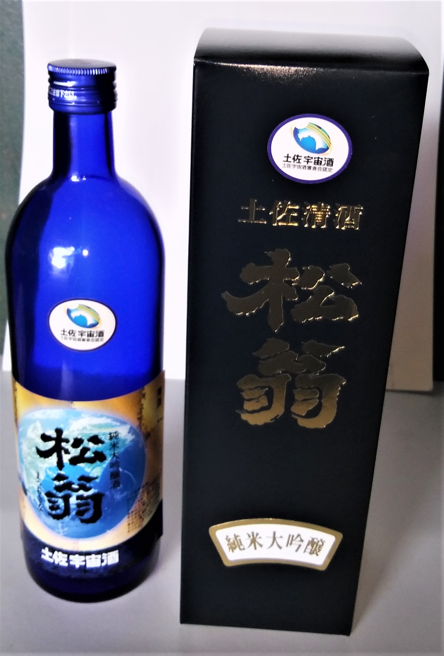 松翁純米大吟醸土佐宇宙酒