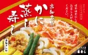 かに蒸し寿し