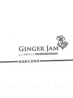 高知県産生姜ジャム