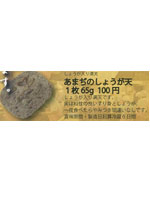 あまぢのしょうが天