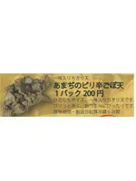 あまぢのピリ辛ごぼ天