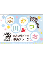 宗田鰹フレーク(しお味)