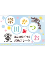 宗田鰹フレーク(しお味)