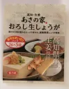 高知・生姜　あさの家　おろし生しょうが