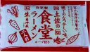 土佐の食堂ラーメン二人前