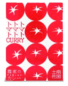 トマト・トマト・トマトカレー