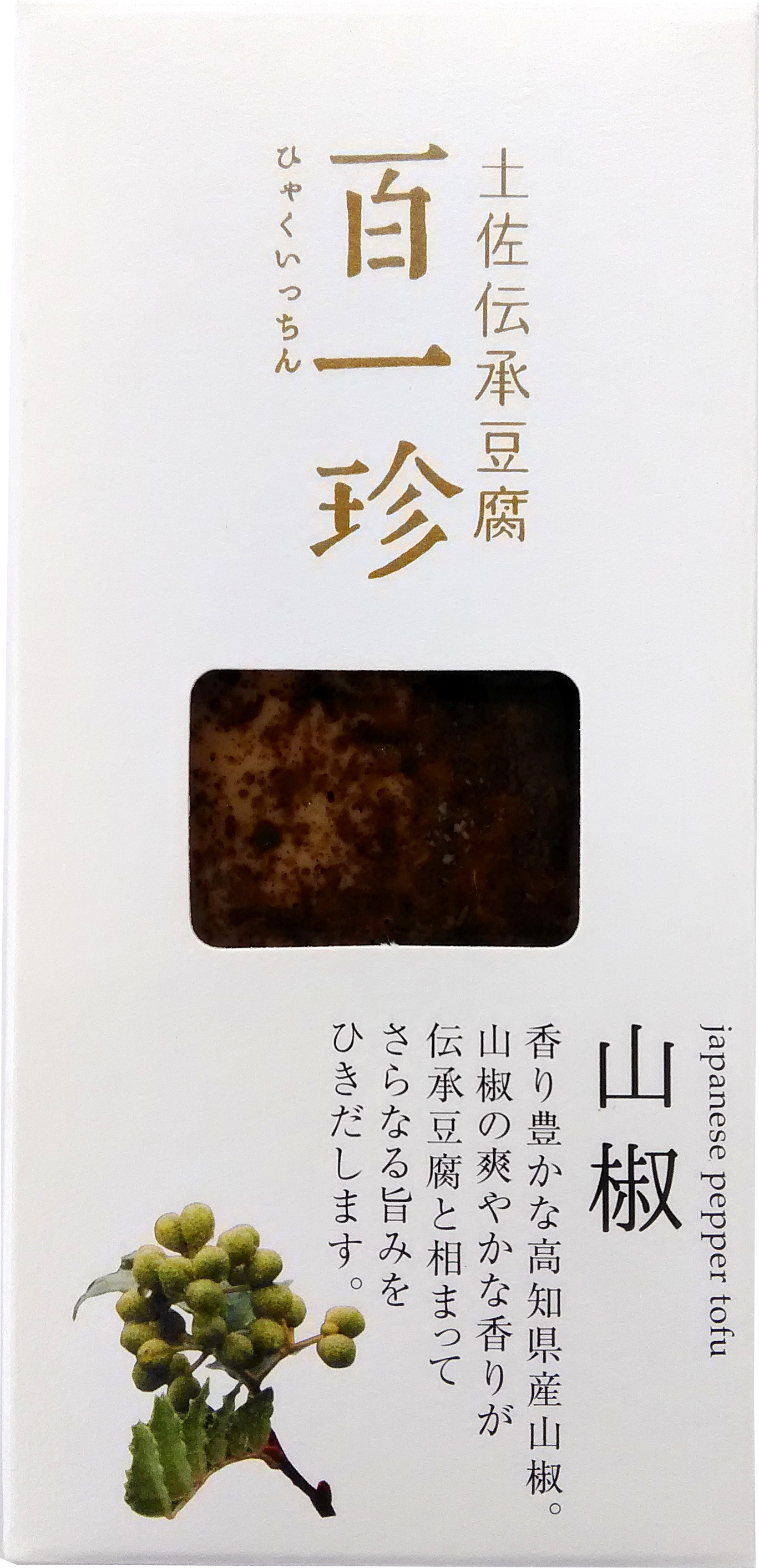 百一珍　山椒味