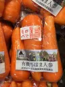 有機人参