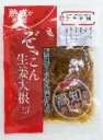ぞっこん生姜大根