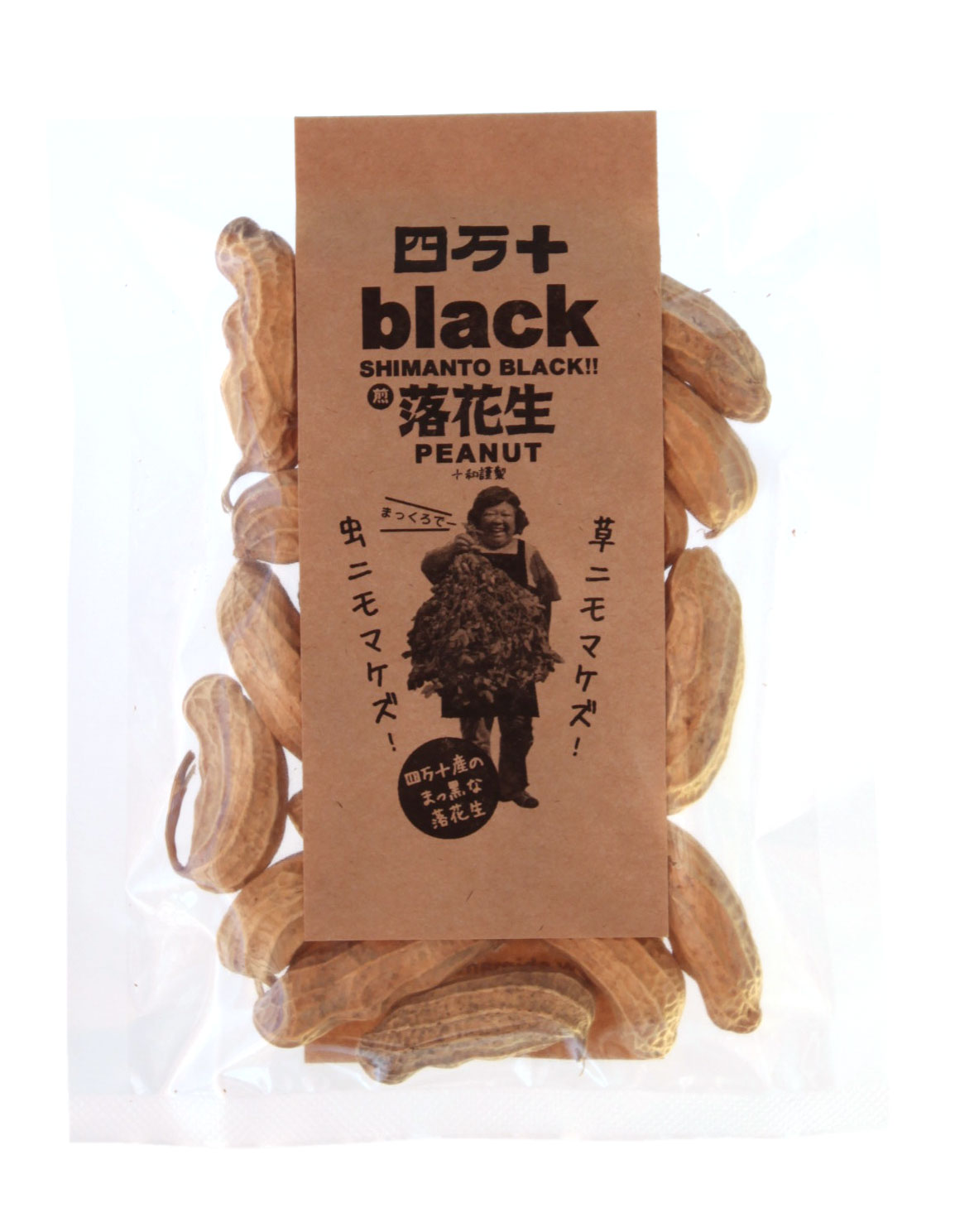 四万十BLACK落花生（煎り）