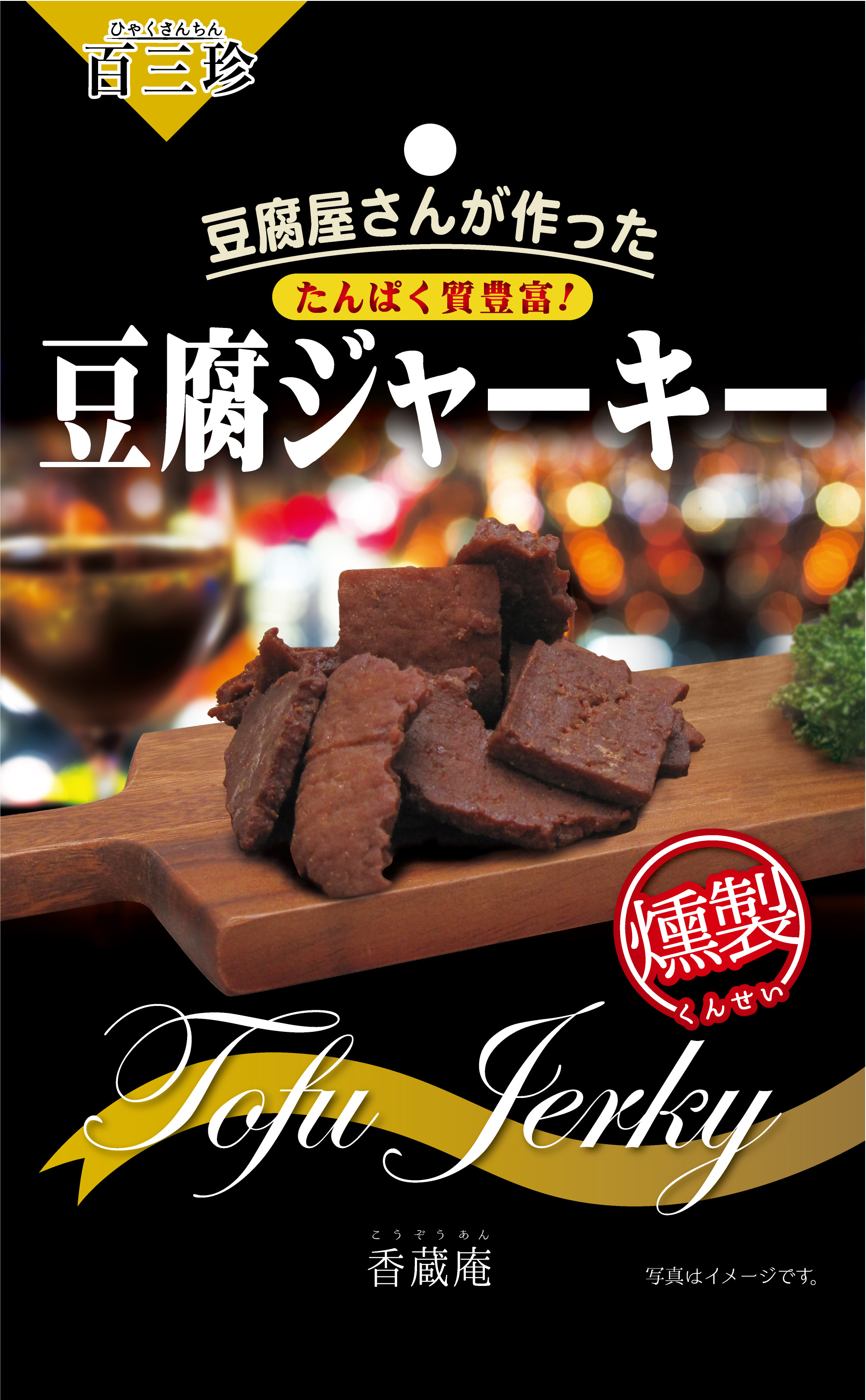 豆腐ジャーキー　百三珍