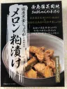 国産黄金しょうがとあわせたメロン粕漬