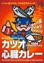 カツオ心臓カレー