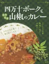 四万十ポークと山椒のカレー
