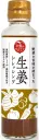 にっぽん問屋　生姜ドレッシング