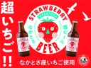 なかとさ苺ビール