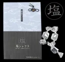 塩ショコラ