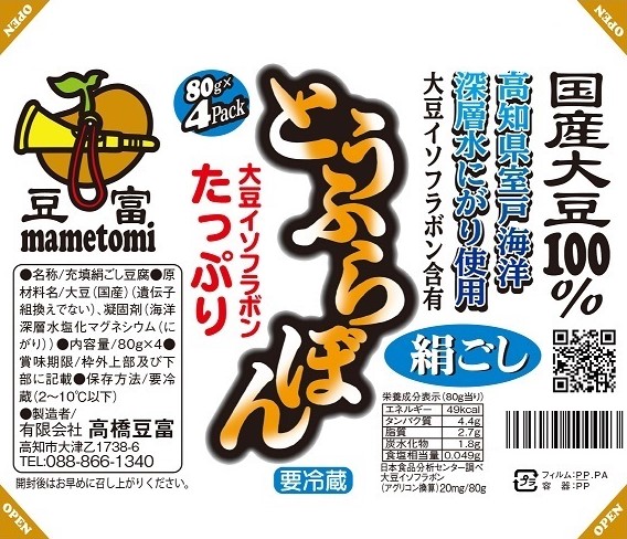 室戸海洋深層水にがり使用　とうふらぼん