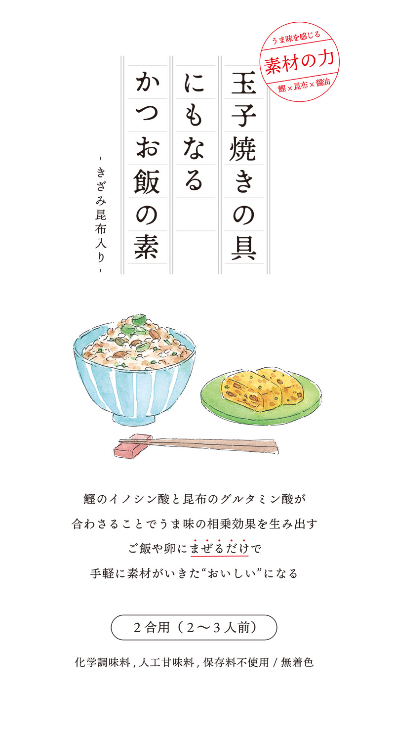 玉子焼きの具にもなるかつお飯の素