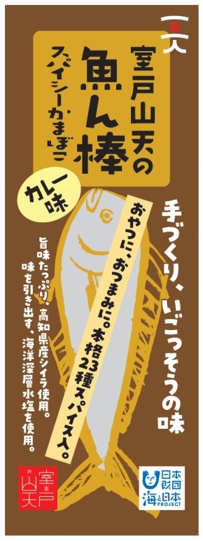 室戸山天の魚ん棒　（カレー味）