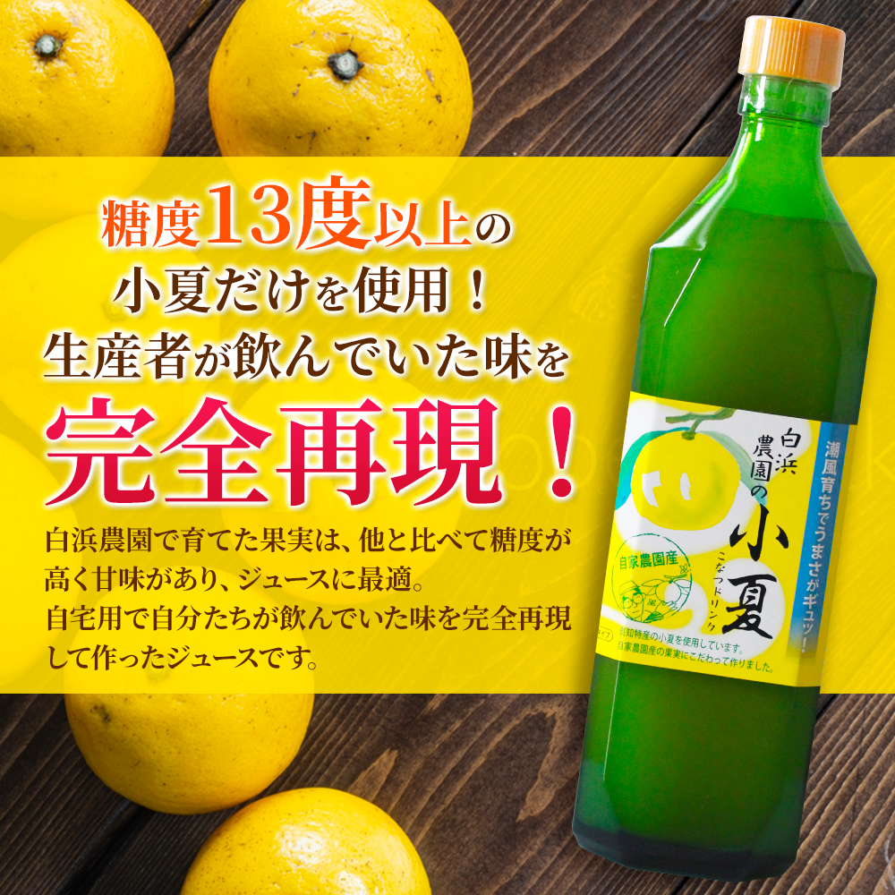 白浜農園の小夏ドリンク（濃縮タイプ　720ｍｌ）