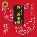 嶺北麻婆醬　黒
