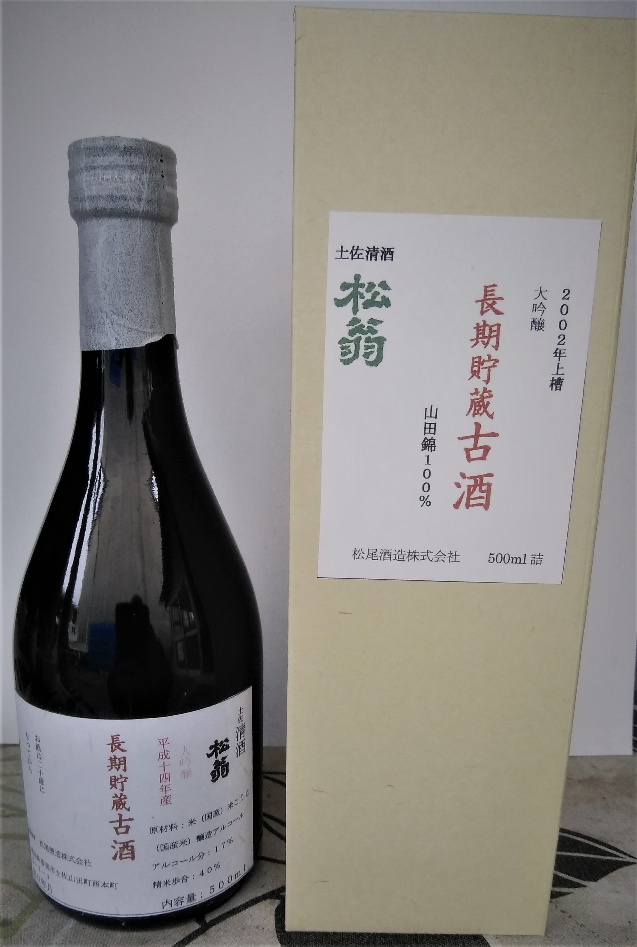 松翁　大吟醸　古酒