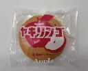 ヤキリンゴ