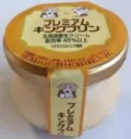 プレミアムキングプリン
