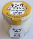 キングプリン（ミルクとバニラ）