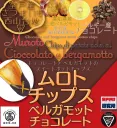ムロト・チップス（ベルガモット　チョコレート）