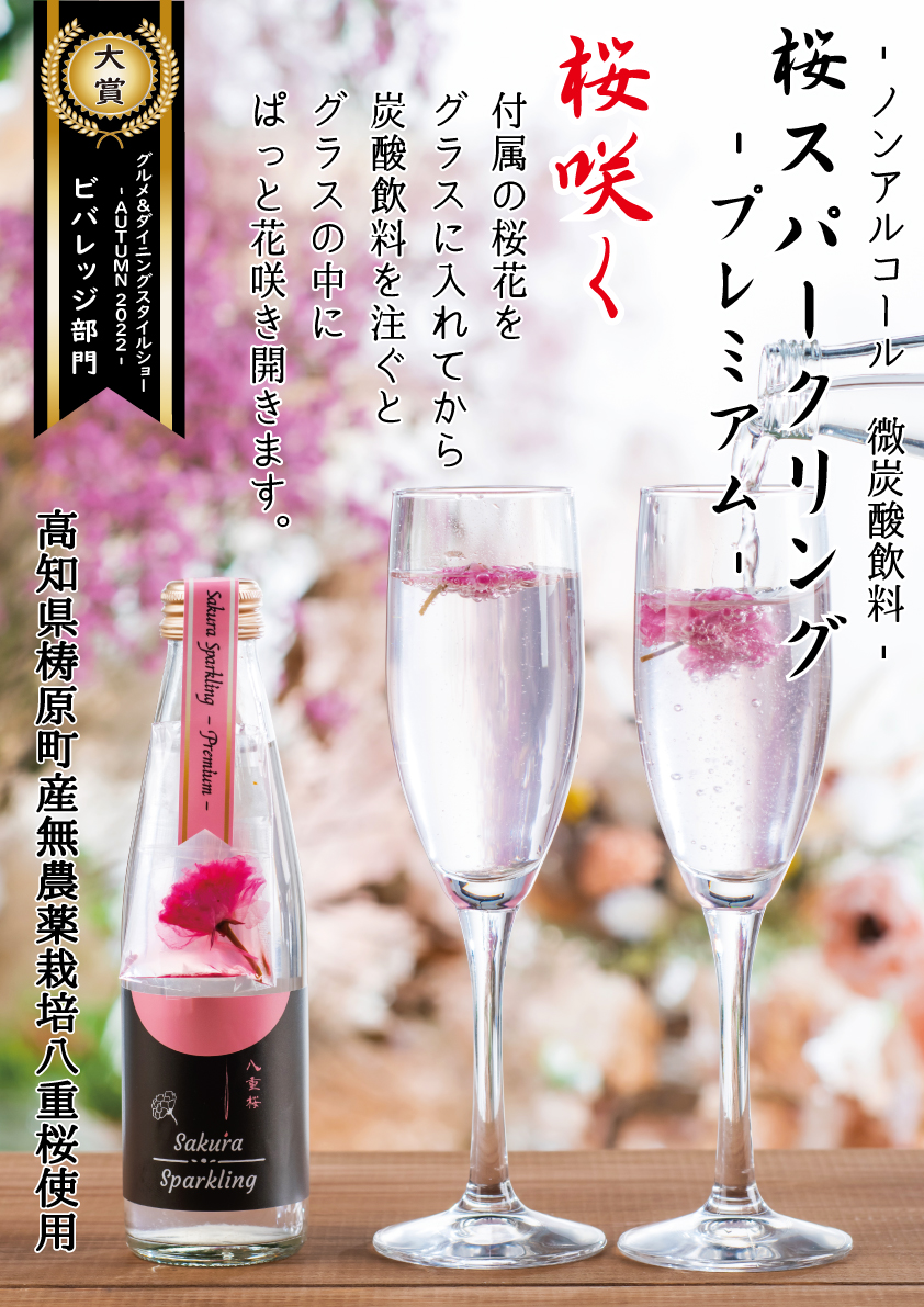 土佐クラフトソーダ桜咲く！桜スパークリングPremium