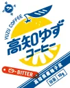 高知ゆずコーヒー（ビター）