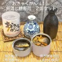 おきゃくかん（１）　骨酒と鯖寿司　２缶セット