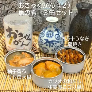 おきゃくかん（２）　魚の肴　３缶セット