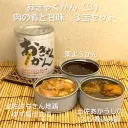 おきゃくかん（３）　肉の肴と甘味　３缶セット