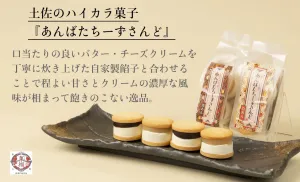 土佐のハイカラ菓子『あんばたちーずさんど』