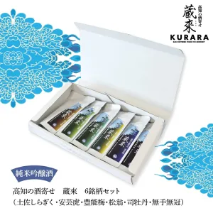 蔵來　純米吟醸酒セット