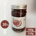 黒無花果ジャム(黒いちじく30％）