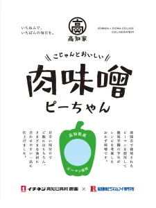 こじゃんとおいしい肉味噌ピーちゃん